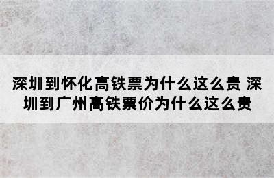 深圳到怀化高铁票为什么这么贵 深圳到广州高铁票价为什么这么贵